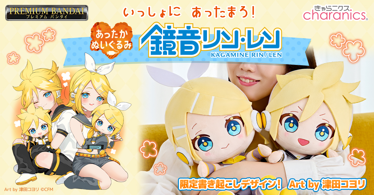 鏡音リン／レンのあったかくなるぬいぐるみが発売決定！ おひざにのせ