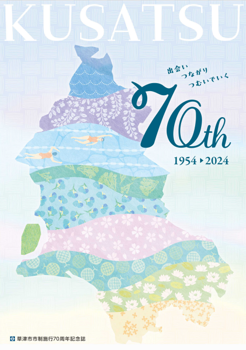 草津市市制施行70周年記念誌」を発行！ ～まちの魅力がたくさん詰まっ