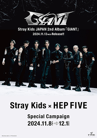 サイン入りポスターが当たるチャンスも！ 「Stray Kids×HEP FIVE