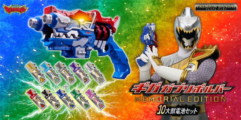 獣電戦隊キョウリュウジャー』より、 「ギガガブリボルバー -MEMORIAL