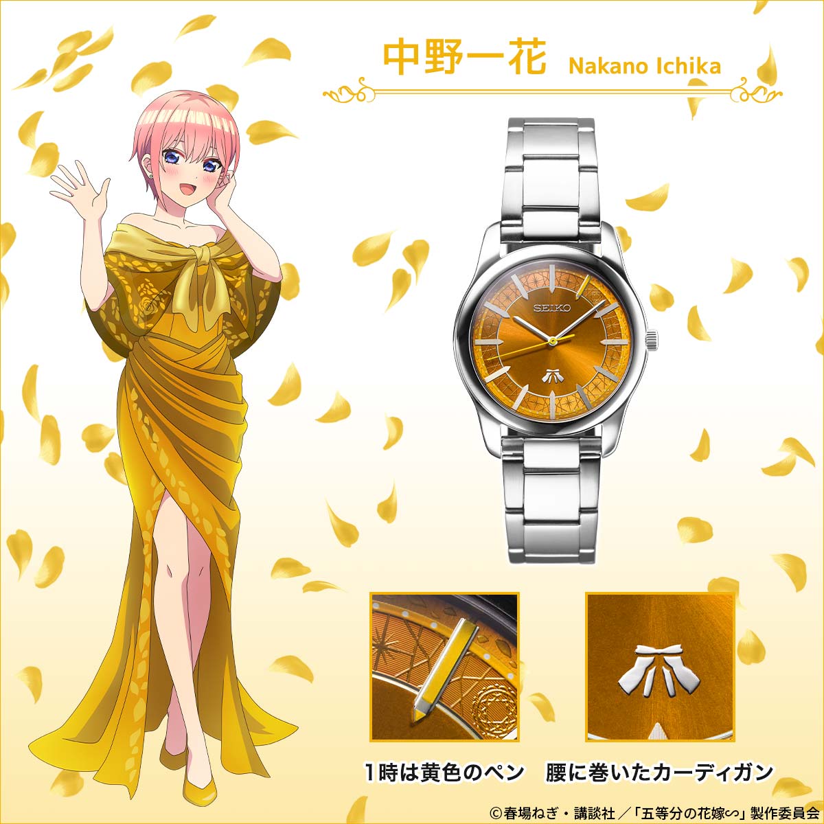 TVアニメシリーズ放送5周年を記念して 『五等分の花嫁∽』とセイコー