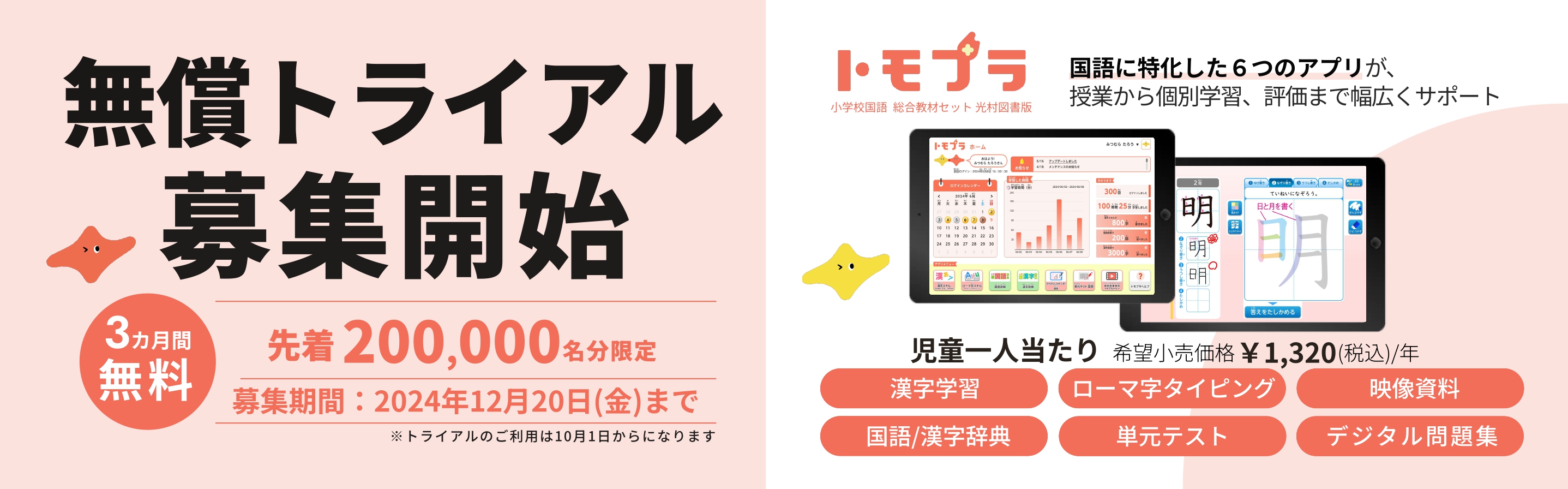 国語科の指導・学習用デジタル教材サービス 「トモプラ 小学校国語