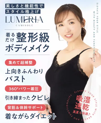 新時代の着圧ブランド「LUMERIA(ルメリア)」誕生！ 着るだけで整形級の