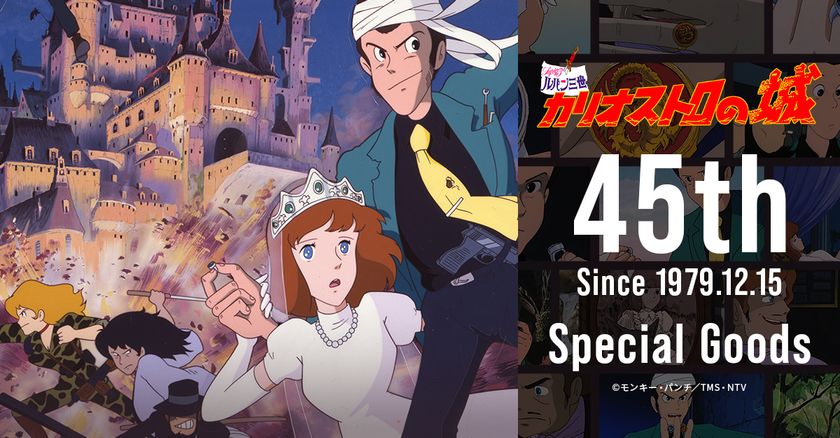 映画『ルパン三世 カリオストロの城』公開45周年記念！ ZOZOコラボ商品