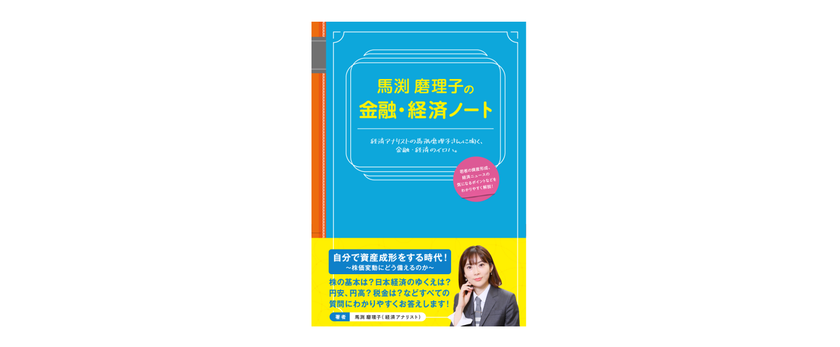 アナリスト馬渕磨理子の新たな金融・経済ガイド、『馬渕磨理子の金融