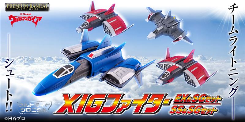ウルトラマンガイア』より戦闘機「XIGファイター」が 変形・音声・発光