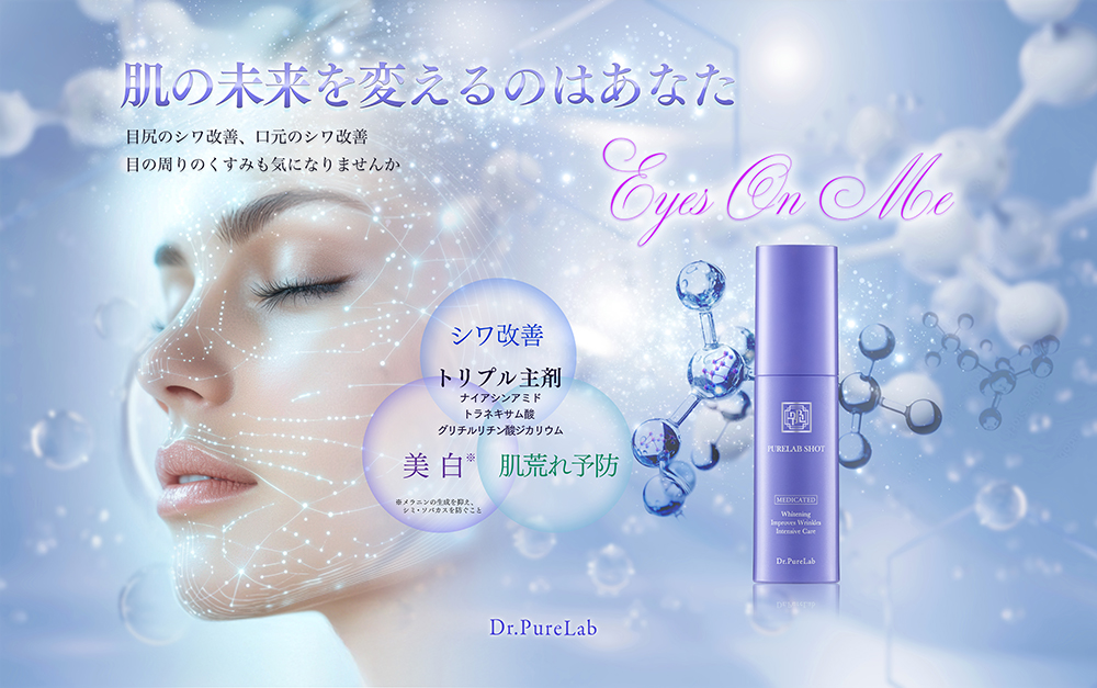 ドクターピュアラボ発、年齢サインに挑むスポット美容液 『ピュアラボ