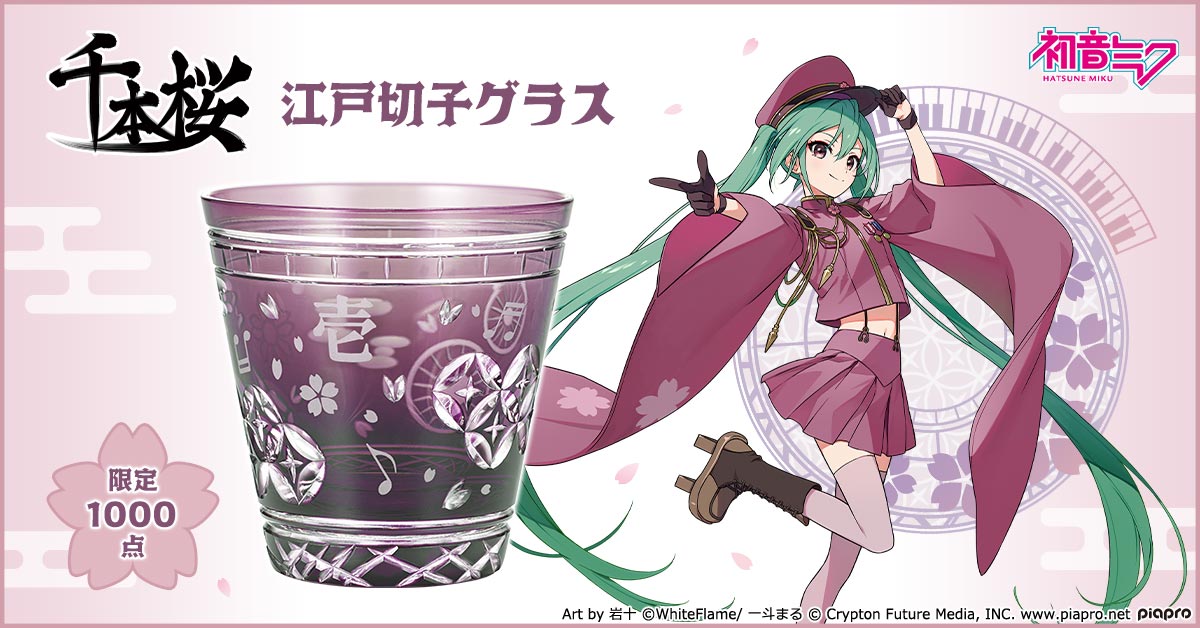 初音ミク」と伝統工芸「江戸切子」の大好評コラボ第4弾！ 『千本桜』の