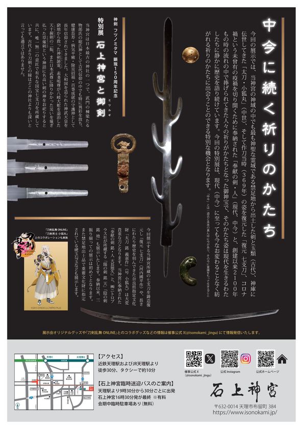 日本最古の神宮 刀剣の聖地で出会う ～中今に続く祈りのかたち～ 神剣