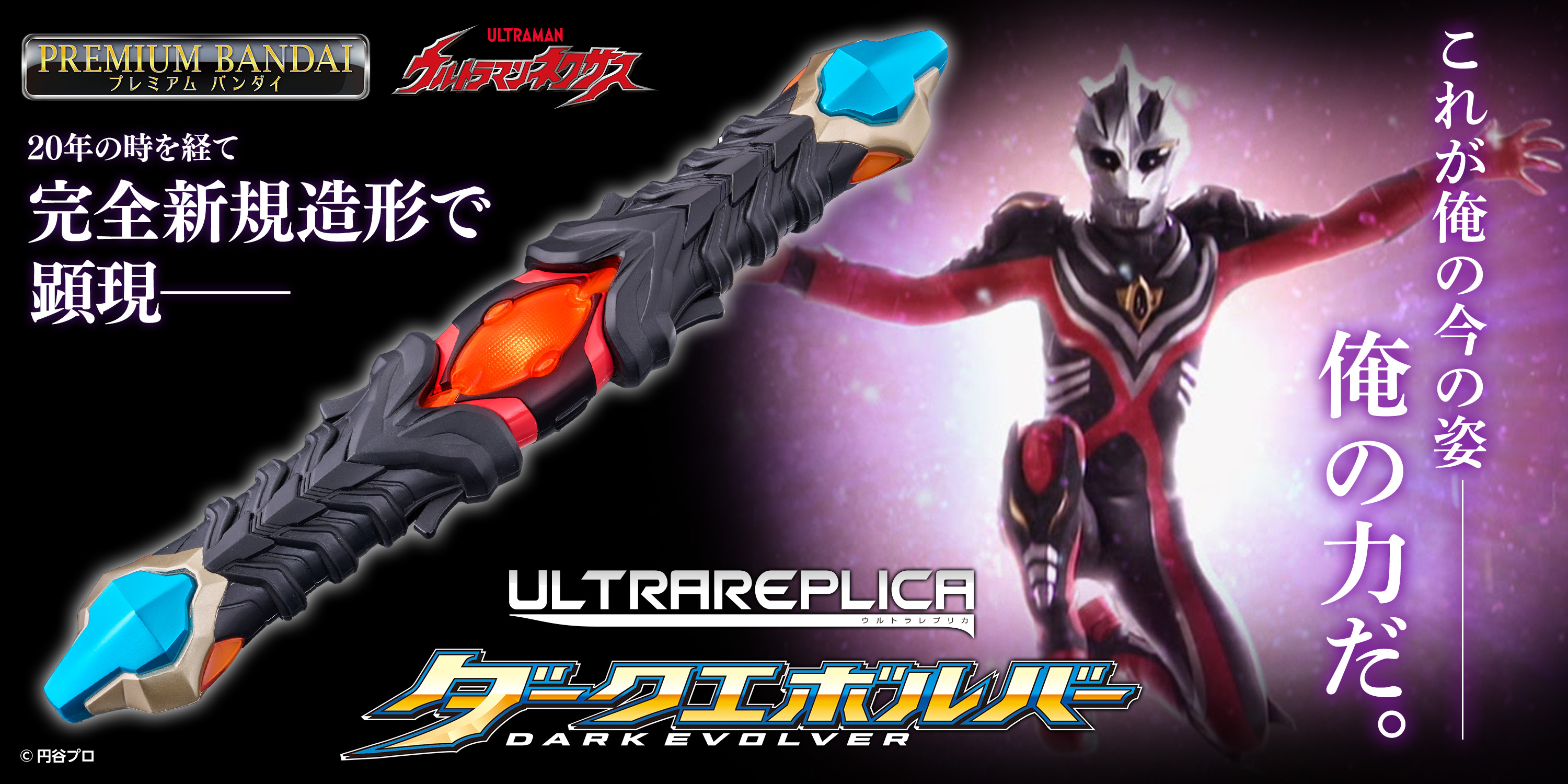 ウルトラマンネクサス』に登場する「ダークエボルバー」が 大人のため
