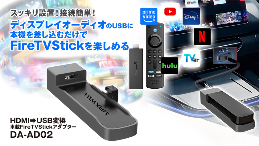 HDMI入力が無い車でもAmazonFireTVStickが見れる！ カー用品ブランド