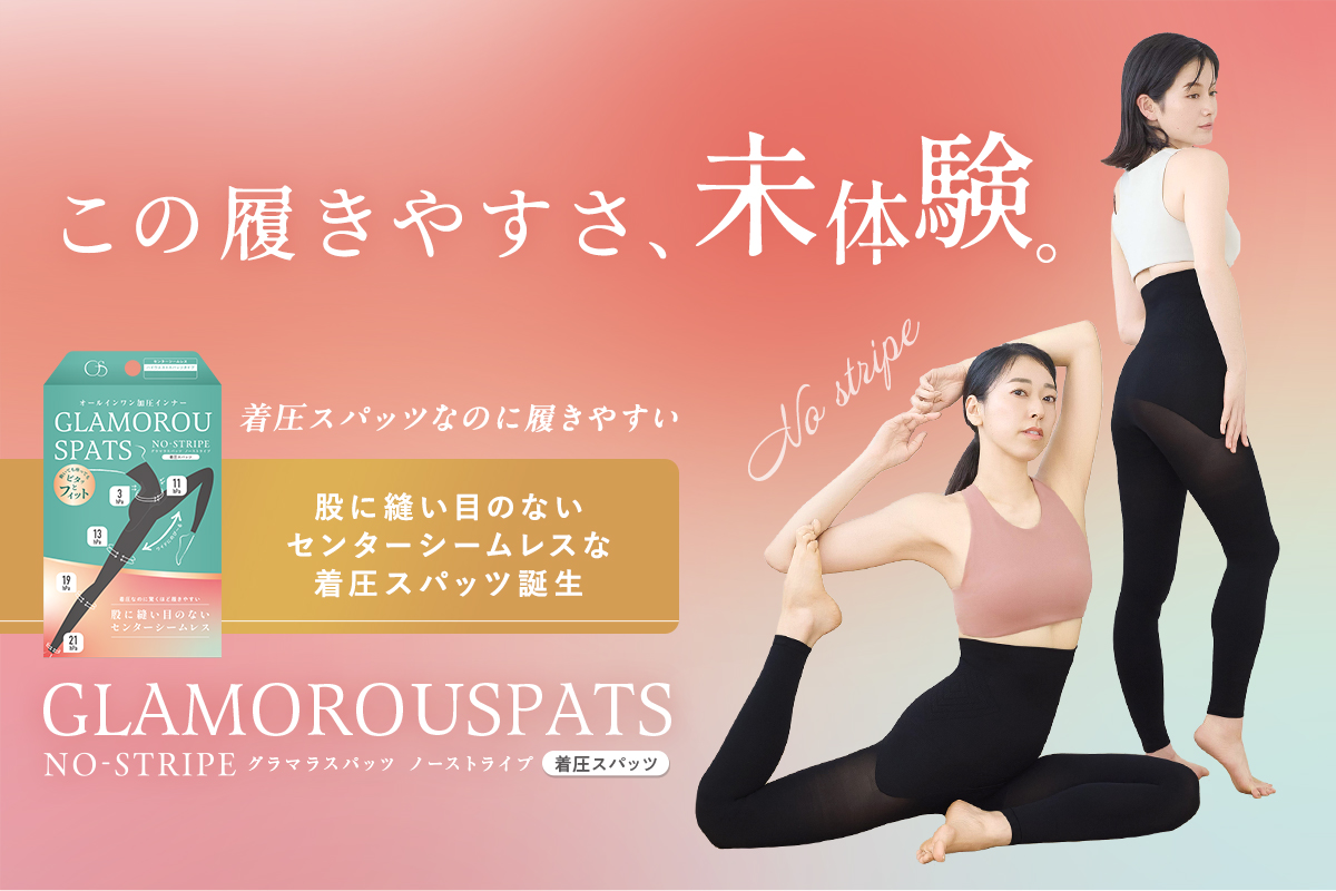 股に縫い目のない着圧スパッツ 『グラマラスパッツ ノーストライプ』が