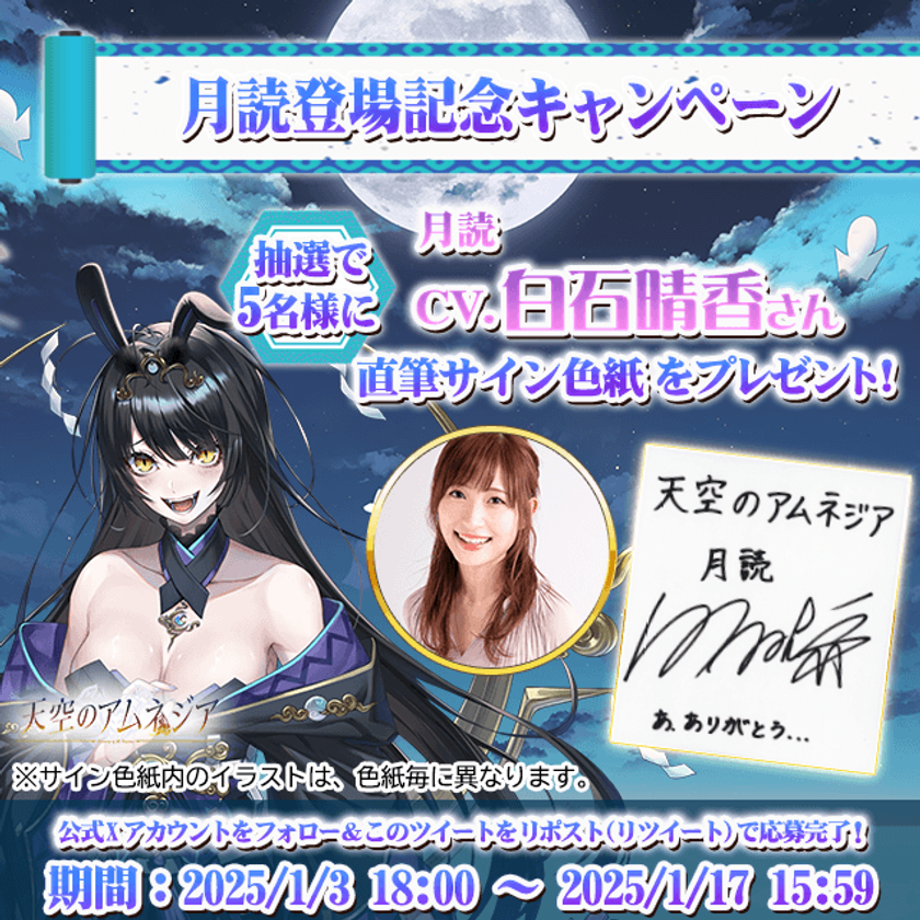 スマホRPG「天空のアムネジア」、新英雄「月読」リリースと白石晴香