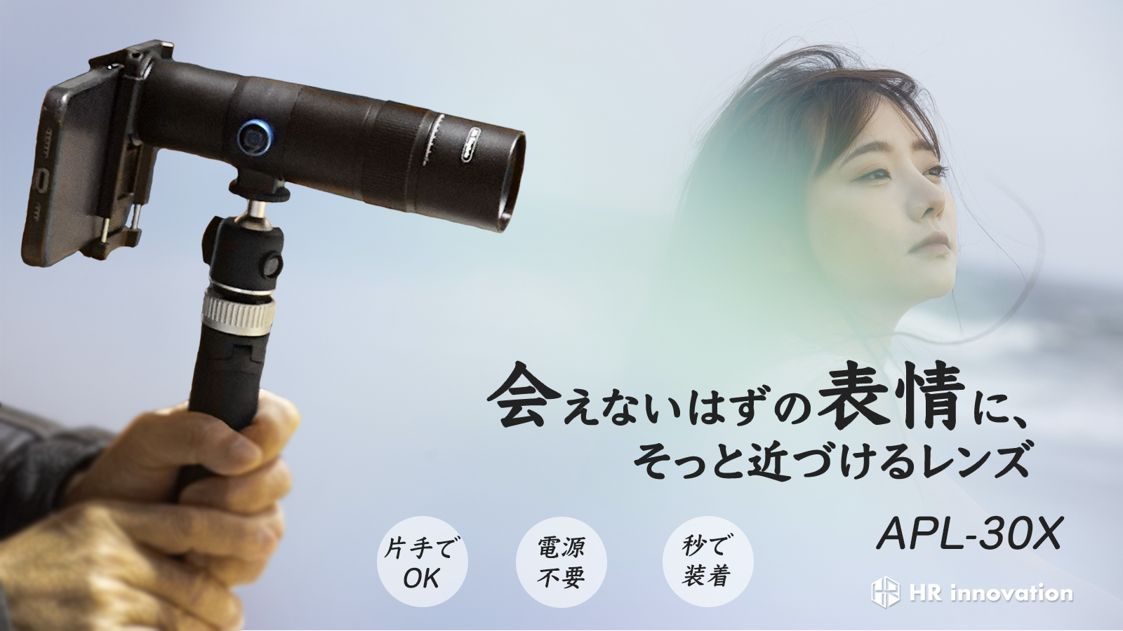 遠くからでも子どもの表情がクッキリ見える30倍望遠レンズ 「APL-30x