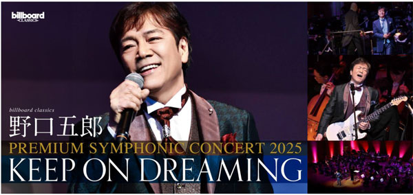 野口五郎デビュー55周年、 新たな幕開けにフルオーケストラとの共演