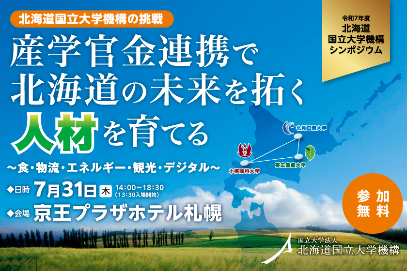 北海道の未来を拓く人材を育てるシンポジウムを7月31日開催 地域・産業