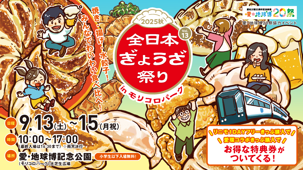 色んな餃子を食べ比べ！『全日本ぎょうざ祭り2025秋』 前売入場券を8月