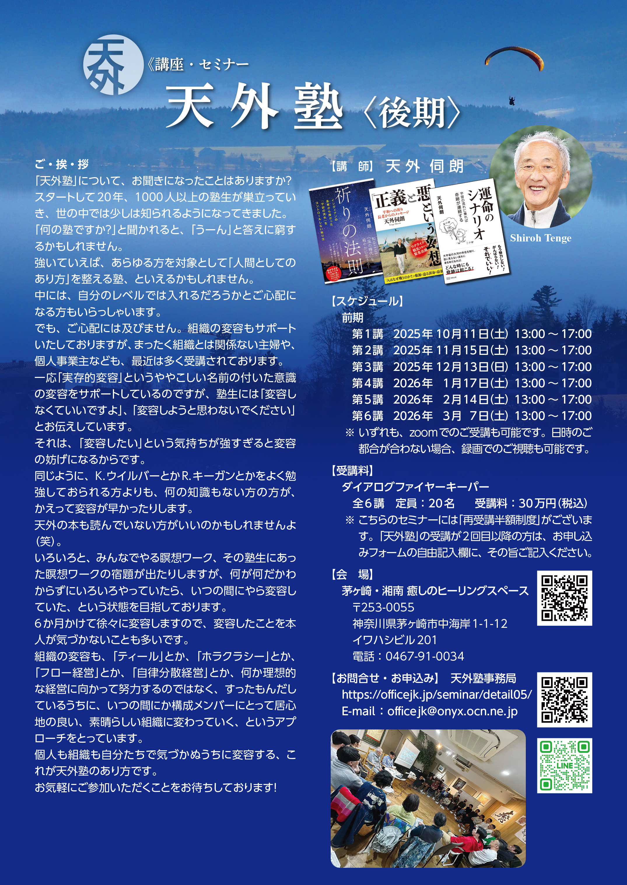 1,000人以上の塾生が受講したあなたの人生を変えるセミナー、 「天外塾