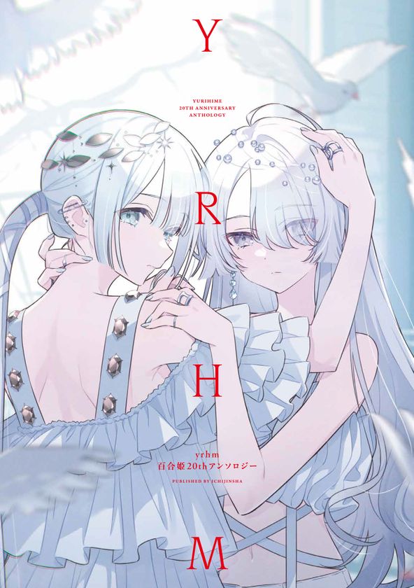 コミック百合姫」創刊20周年！ プレゼントキャンペーンや記念展など