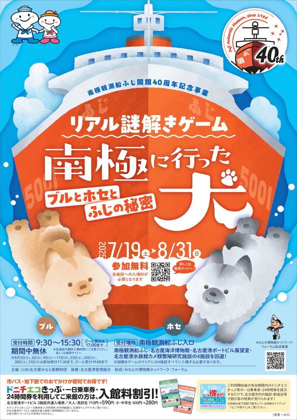 名古屋港の南極観測船ふじで謎解きゲームが7月19日スタート！ 南極観測