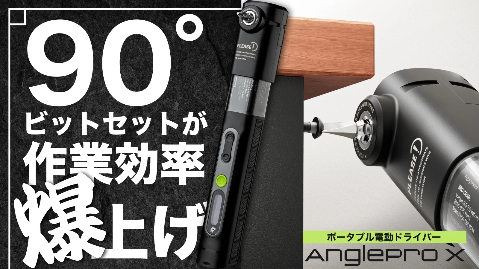 狭い場所でもネジが回る！直角ドライバーセット 「Anglepro X」が7月30