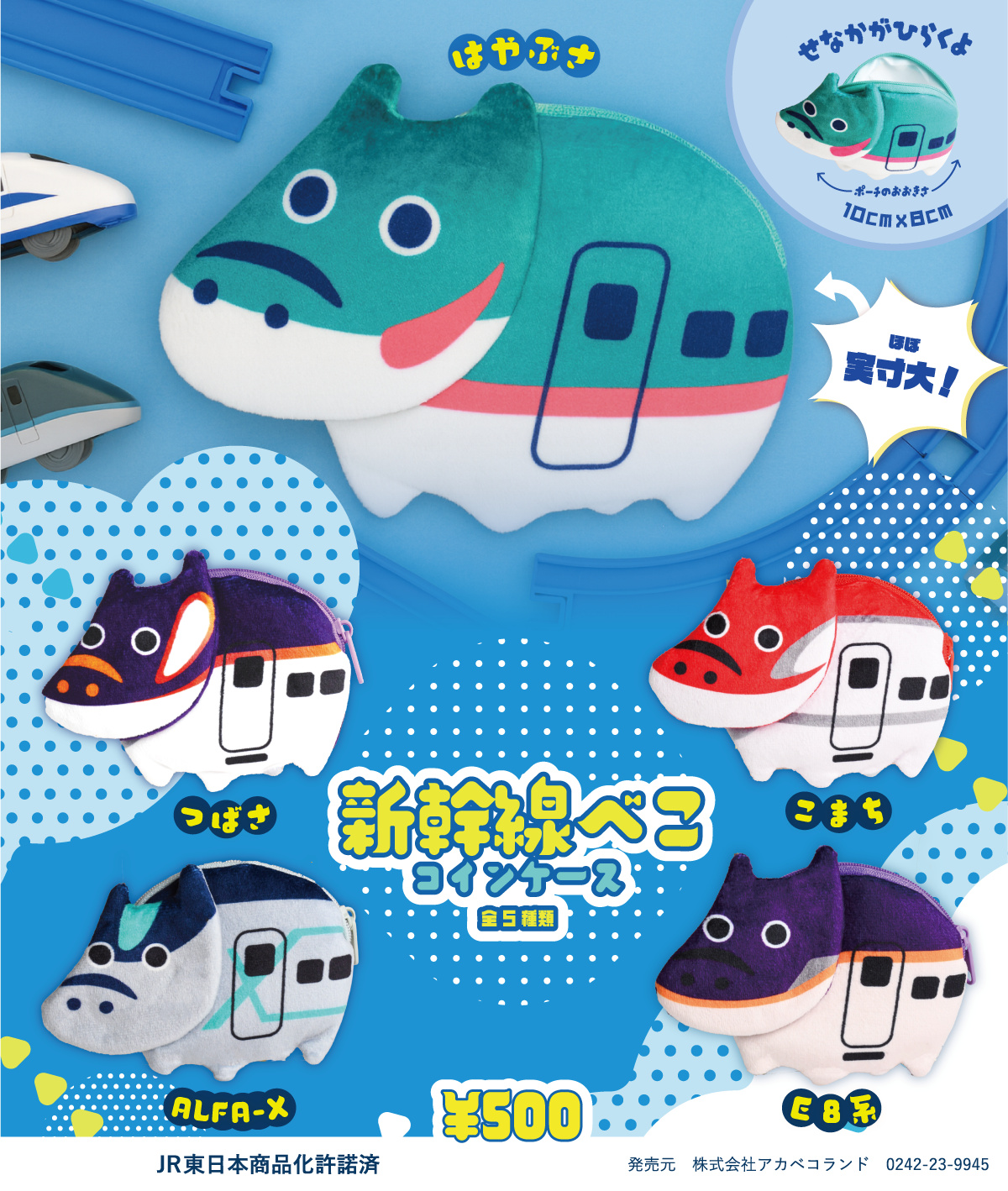 赤べこコインケース、新幹線デザインで出発進行！ | 株式会社アカベコ