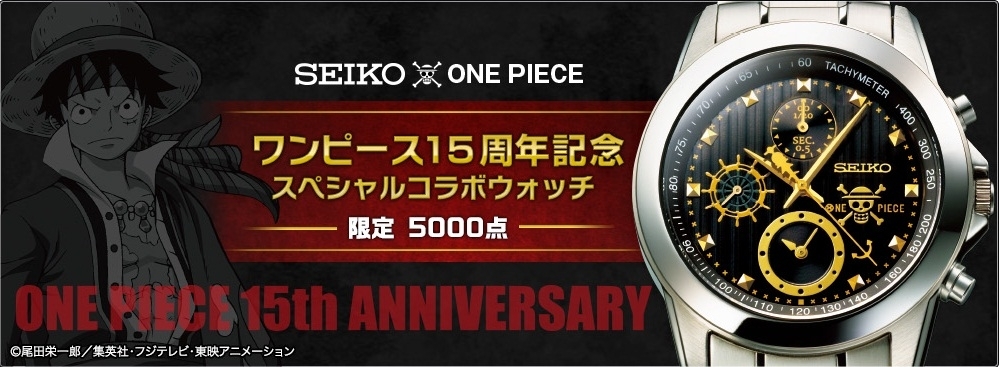 史上初！セイコー×ワンピースのコラボレーションが実現！ 『ワンピース