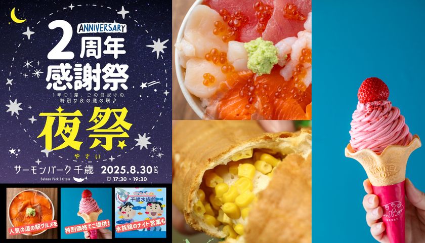 北海道・千歳の夏まつり！イベント目白押しの6日間／サーモンパーク