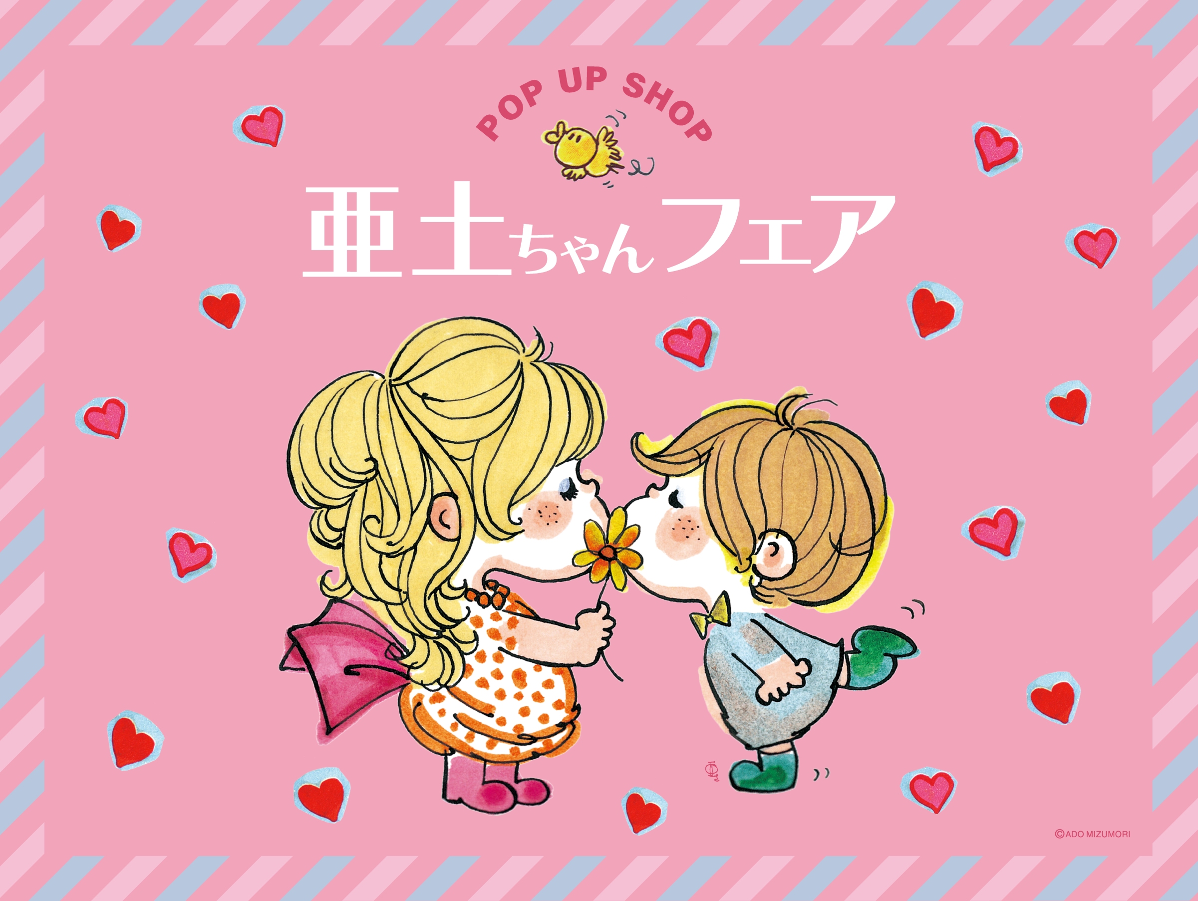 水森亜土のポップアップストア「亜土ちゃんフェア」 2025年10月21日(火