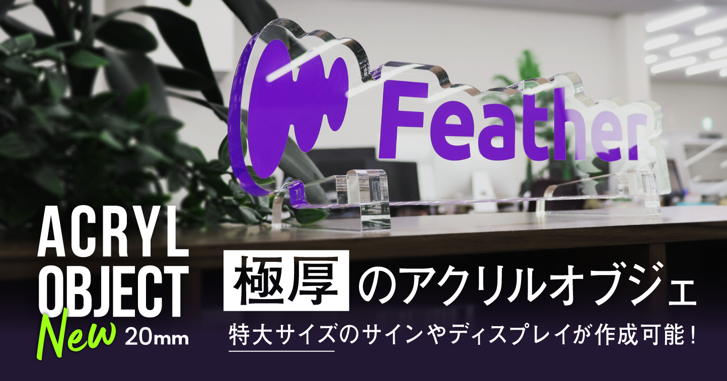 最大40cmの特大サイズ対応！ 20mm厚「アクリルオブジェ」新登場で 企業