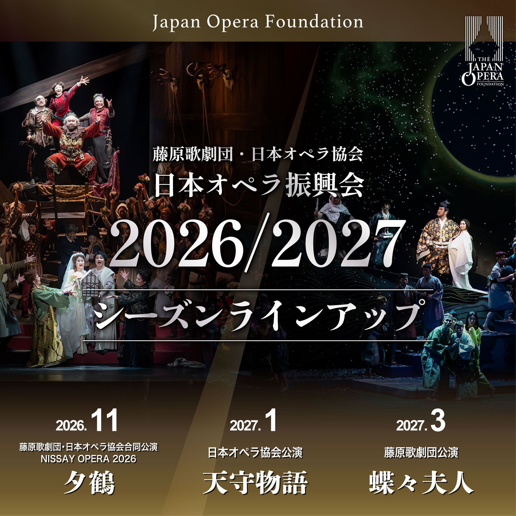 藤原歌劇団創立90周年記念公演・NISSAY OPERA 2024 「ピーア・デ