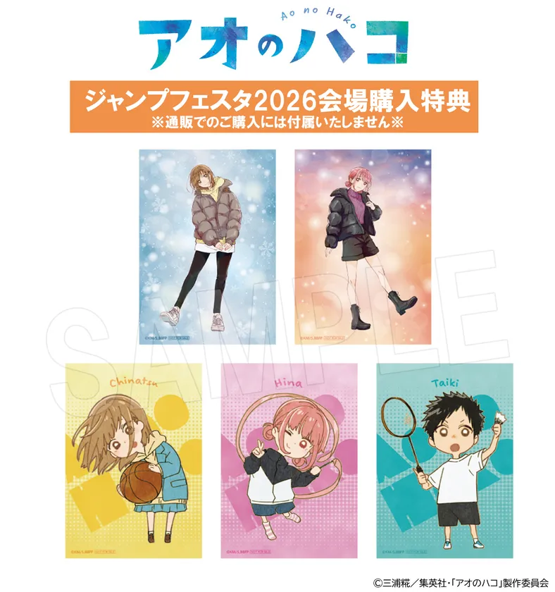 ジャンプフェスタ 2026出展！ 『アオのハコ』『SAKAMOTO DAYS』 『Dr