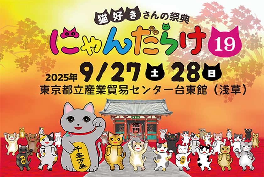 猫好きさんの祭典『にゃんだらけ19』9/27・28開催！ “招き猫祭り”を