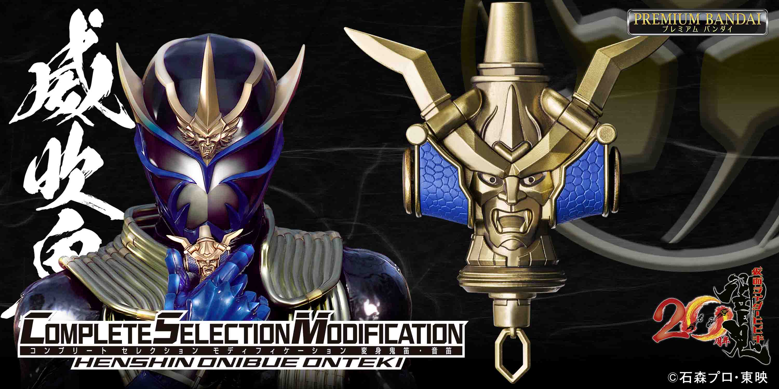 仮面ライダー響鬼』20周年記念！ 仮面ライダー威吹鬼の変身鬼笛・音笛