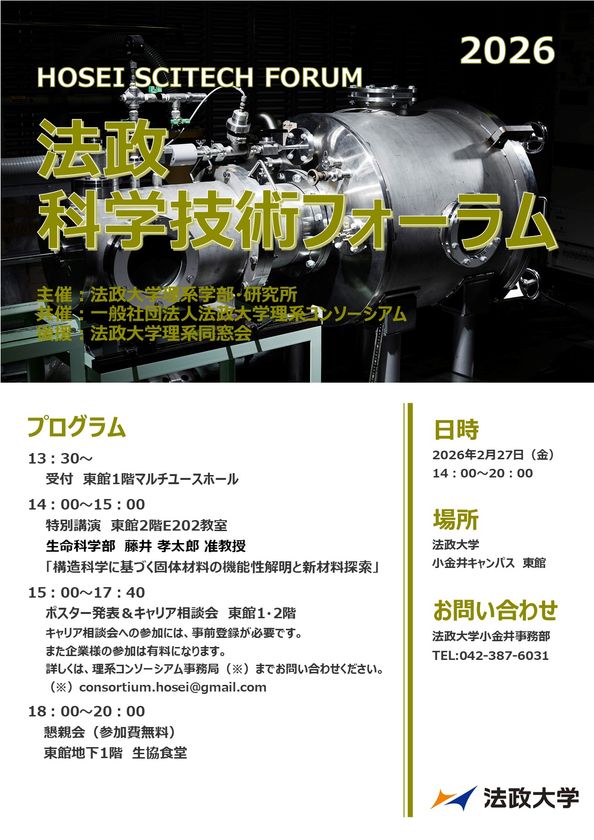 法政大学が「法政科学技術フォーラム2026」を 2月27日(金)に開催 120名