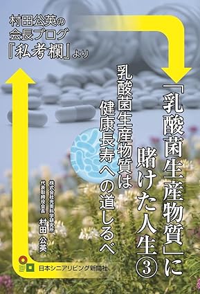 乳酸菌生産物質研究60年、会長による “健康長寿論”を集約した新刊が12
