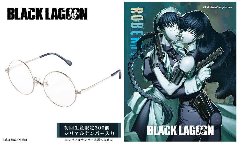 BLACK LAGOONコラボレーション眼鏡ロベルタ モデルが登場！ - zakⅡ