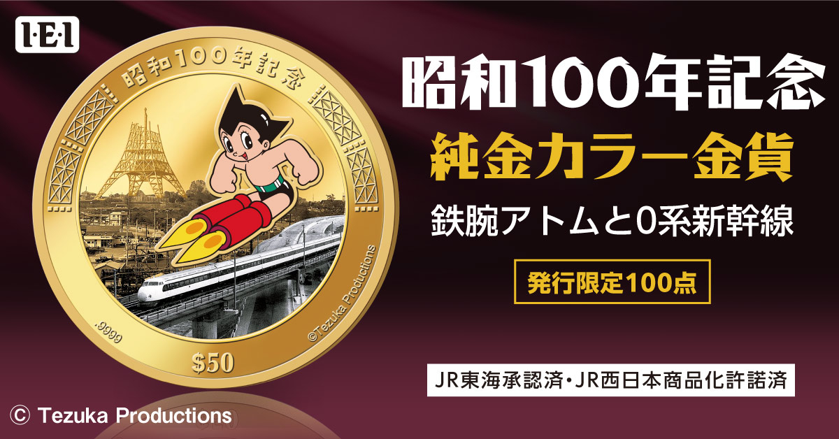 昭和100年記念】 鉄腕アトム、0系新幹線が純金貨幣に！昭和を代表する