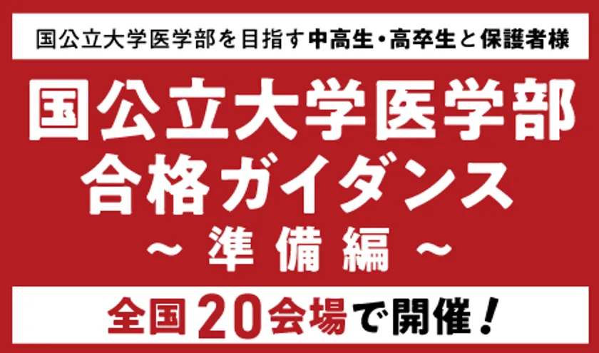 医系専門予備校メディカルラボが 国公立大学医学部ガイダンスを全国20