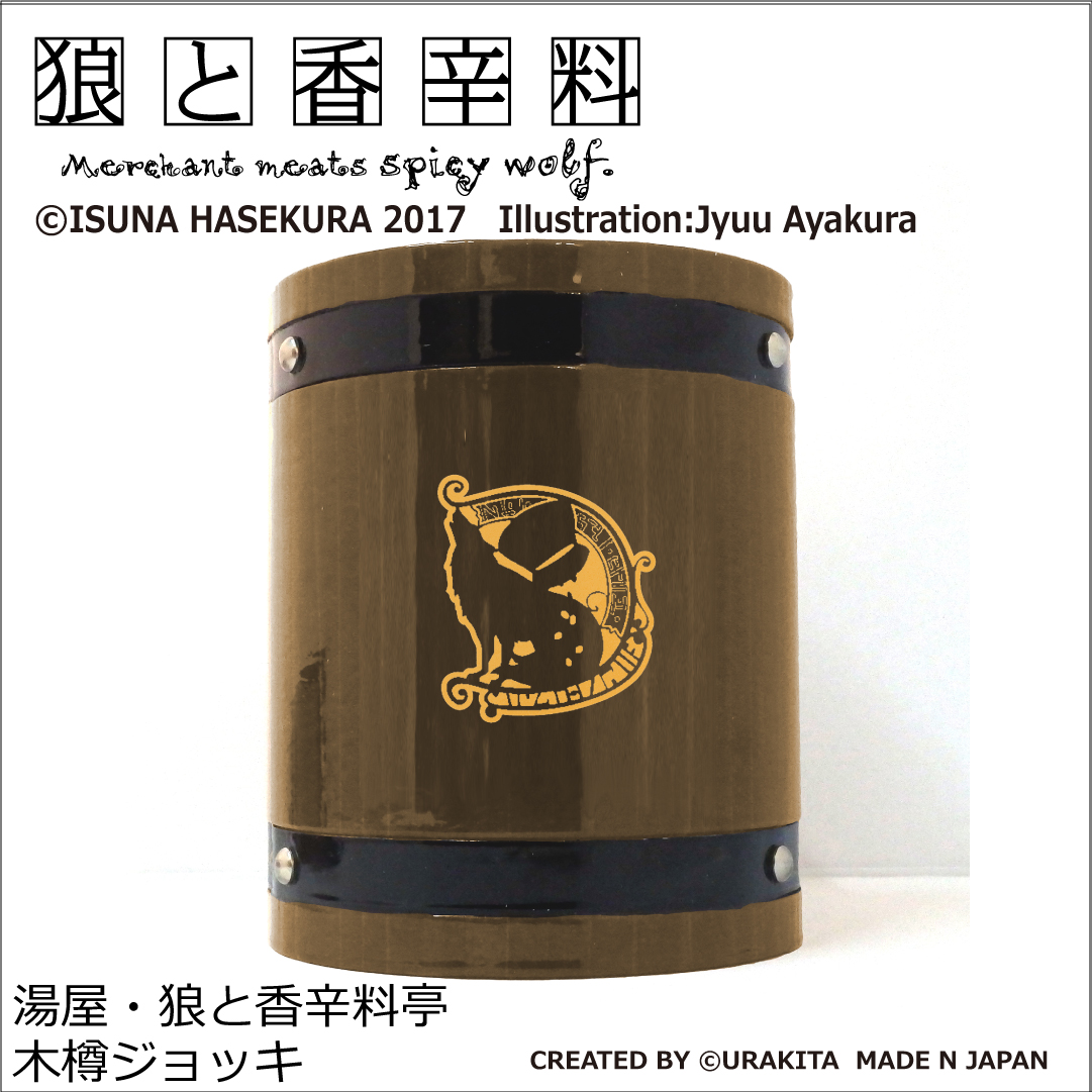 狼と香辛料」の世界に浸れる木樽ジョッキを発売 主人公たちが経営する