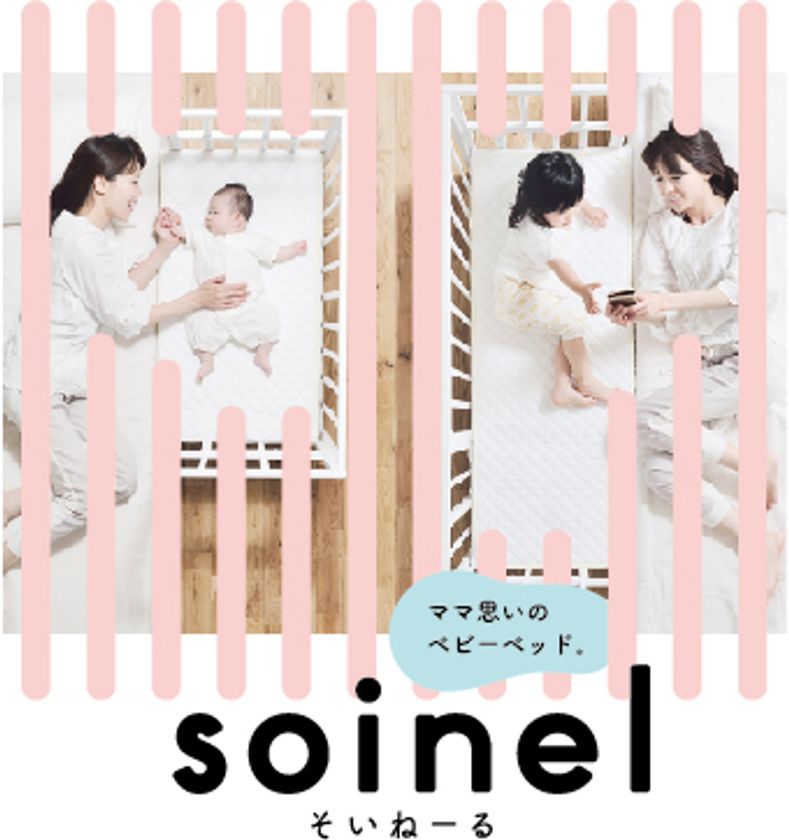 赤ちゃんと添い寝ができるベビーベッド「そいねーる」 移動可能＆4歳