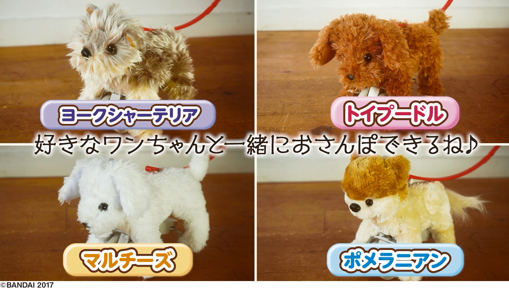 ダイナミックおさんぽシステム搭載ワンちゃんぬいぐるみ “おさんぽ