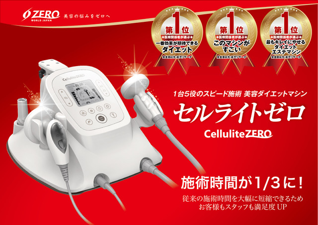 業務用痩身マシン「セルライトゼロ」、 リサーチ会社の調査にて3部門で