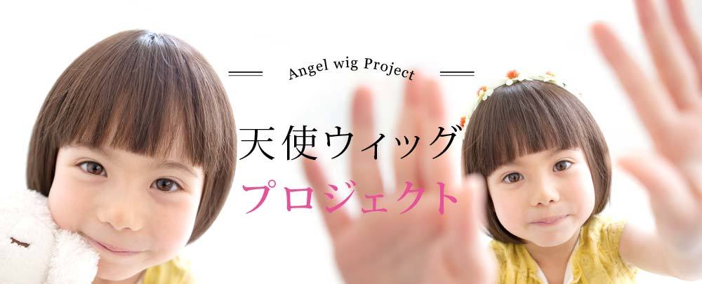 小児がん・脱毛症などのお子様に 『オーダーメイドウィッグ』を無償