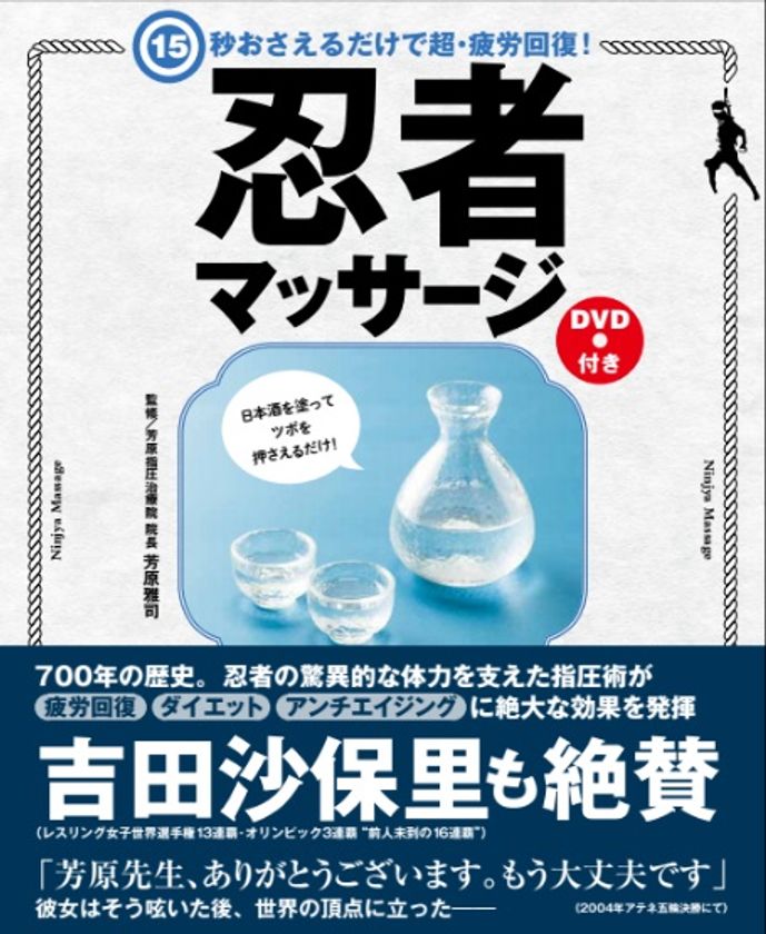 日本酒を塗ってツボを15秒押さえるだけで超・疲労回復！ “忍者