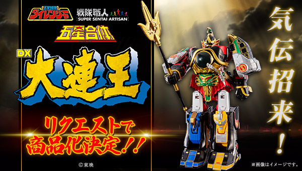 五星戦隊ダイレンジャー」の合体ロボ“大連王”が復活 リクエスト2,000個