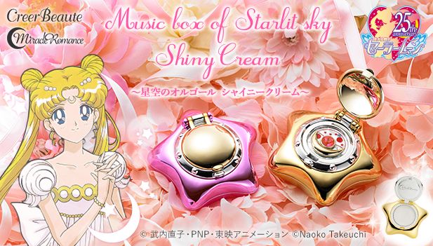 セーラームーンの愛の象徴「星空のオルゴール」がコスメに！ 目元や肌