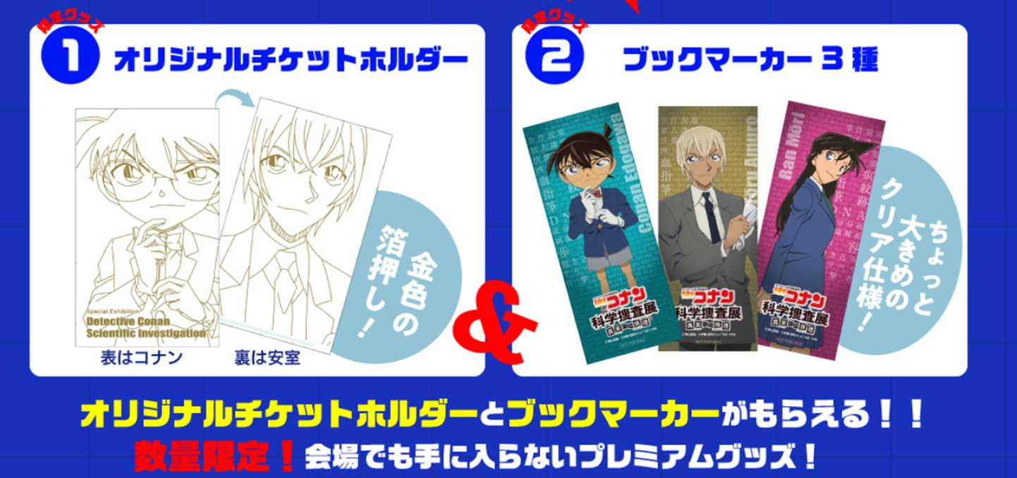 大阪会場オリジナルグッズが多数登場！ 『名探偵コナン 科学捜査展