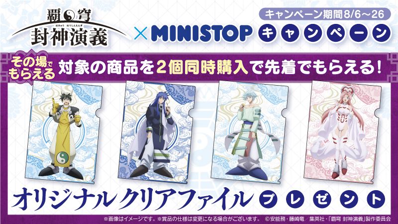 覇穹 封神演義」×ミニストップ 対象商品2個同時購入でオリジナル