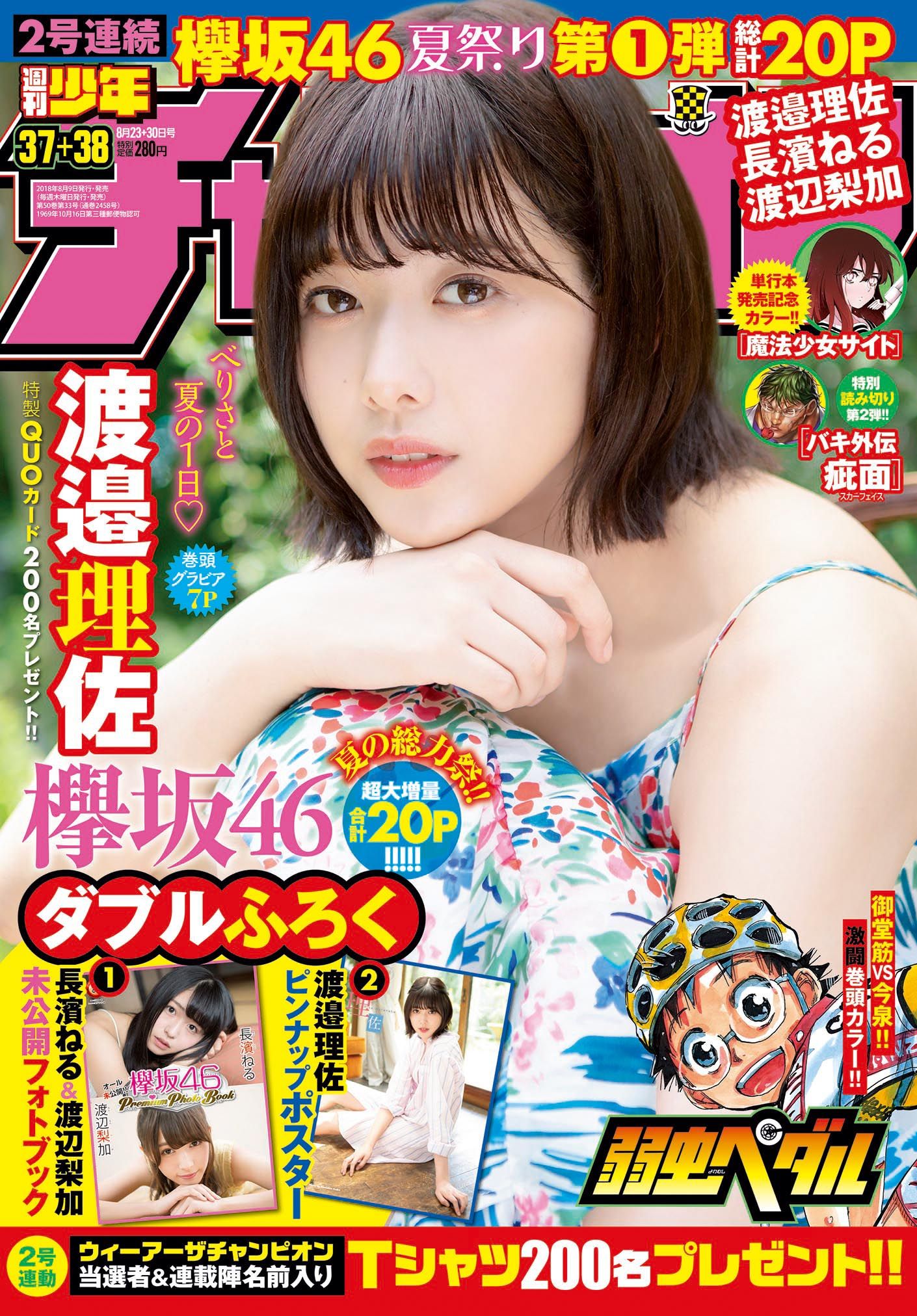 週刊少年チャンピオン37＋38号、2号連続欅坂46夏祭り開催！ 渡邉理佐